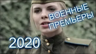 Новинки военные фильмы 2020 в ожидании премьеры