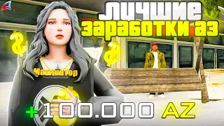 ЛУЧШИЕ СПОСОБЫ ЗАРАБОТКА АЗ😱 2000 AZ в ДЕНЬ🔥 ARIZONA RP WEDNESDAY (SAMP)