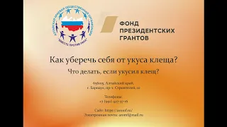 Как уберечь себя от укуса клеща? Что делать если укусил клещ?