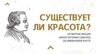 #4 Лекция: "Существует ли Красота?". Философия Иммануила Канта