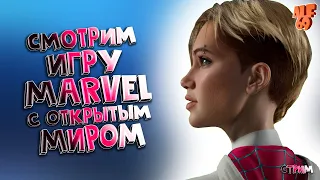 ПЕРВЫЙ ВЗГЛЯД на ИГРУ MARVEL с ОТКРЫТЫМ МИРОМ | Стрим по Marvel Future Revolution