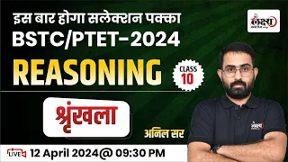BSTC Online Classes 2024 Reasoning #10 - Series (श्रृंखला) | PTET Reasoning Classes 2024 | Anil Sir