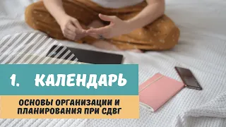 Навыки жизни с СДВГ. 1. Календарь