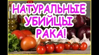 💥8 НАТУРАЛЬНЫХ "УБИЙЦ" РАКОВЫХ КЛЕТОК. РАК "ПОГИБАЕТ" от этих ПРОДУКТОВ!