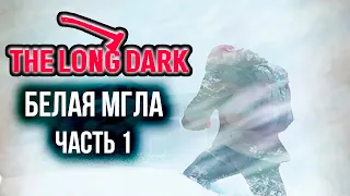 The Long Dark - Белая мгла ч.1 Полное прохождение