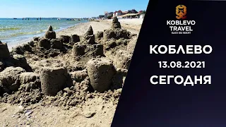 ✔️Коблево Сегодня: Пляж возле базы отдыха Лазурный. 13.08.21.