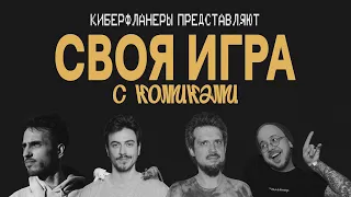 СВОЯ ИГРА: Ловкачев, Бухаров, Антипин, Гусейнов