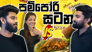 Food Challenge With පම්පෝරි ජනක | Vini Restaurant & Adam and Vishu @viniproductionsofficial