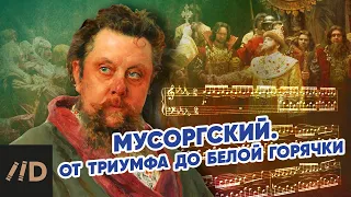 Мусоргский. От триумфа до белой горячки