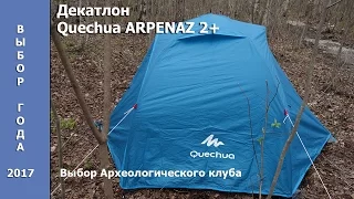 Лучшая палатка для новичка Quechua Arpenaz 2+ от Декатлона