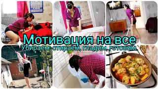 Мотивация на все. Убираем, гладим, стираем, готовим.