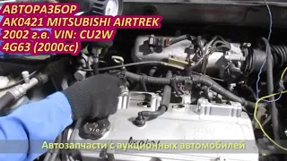 Контрактный двигатель 4G63. Автомобиль на разбор MITSUBISHI AIRTREK CU2W (МИЦУБИСИ АИРТРЕК)