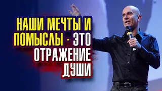 Робин Шарма - Наши мечты и помыслы – это отражение души.