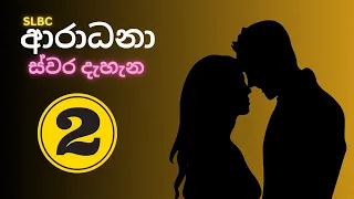 🔴 ආරාධනා ස්වර දැහැන | Volume 2 | Radio Ceylon Old Songs | ගුවන් විදුලි පැරණි ගීත | Aradhana Swara