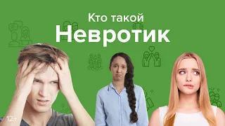 Невротик. Признаки и психологическая суть невроза. Как избавиться от невротизации.