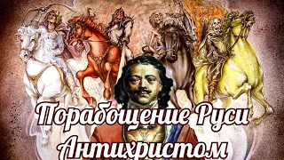 Сказ о том, как Антихрист был бит, но за край Руси зубами ухватился.