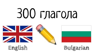 300 глагола - английски език + български език - Четене и слушане - (носител на езика)