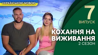 Вона хоче бути Барбі, а він кохає її звичайною – Кохання на виживання | УКРАЇНСЬКОЮ МОВОЮ