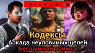 Hitman 3 | Аркада неуловимых целей | Кодексы | Бесшумный убийца | Простое прохождение