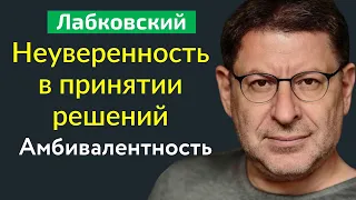 Неуверенность в принятии решений Амбивалентность Михаил Лабковский