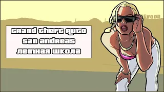 Grand Theft Auto: San Andreas [ Прохождение, Летная школа ]