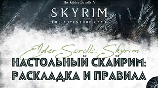 СКАЙРИМ - приключенческая настольная игра, раскладка, как играть, правила, игровой процесс Skyrim