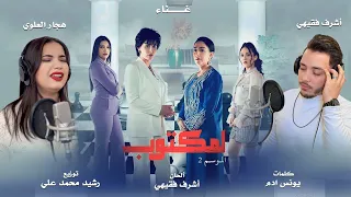 Achraf fQuihi & Hajar Alaoui - l'Maktoub (Saison 2) | جينيريك مسلسل المكتوب - الموسم الثاني