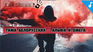 Тима Белорусских - Альфа и Омега | Official Audio | Текст  | 2019 |