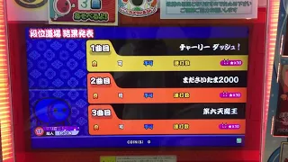 【太鼓の達人 ブルーVer.】段位道場達人合格(リザルトから)