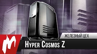 Обзор СУПЕРКОМПЬЮТЕРА Hyper Cosmos Z - Железный цех - Игромания