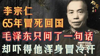 The story of the legendary President Li Zongren returns to China [Huaxia Legend]