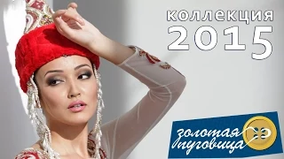 Свадебная коллекция 2015 - Золотая пуговица Wedding collection