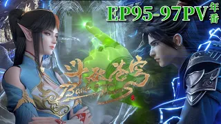 🌟95-97PV: Xiao Yan hides his bone wings and the demon phoenix essence blood is exposed! | BTTH