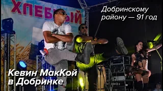 Кевин МакКой. Концерт. 🔥🔥🔥 Добринскому району - 91 год