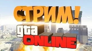 СТРИМ GTA 5 ONLINE  ИГРАЮ С ПОДПИСЧИКАМИ ФАНИМСЯ (PS 4)