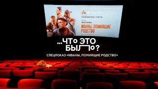 Что это было? | Спецпоказ «Иваны, помнящие родство»