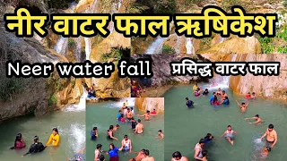 Neer Water Fall Rishikesh सबसे सुंदर और प्रसिद्द झरना | Tourist Place Of Rishikesh | Rishikesh India