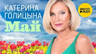 Катерина Голицына - Май (Официальный клип) 12+