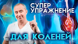 Простое упражнение для коленей. Убирает боль и  восстанавливает сустав!