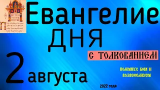 Евангелие дня с толкованием  2 августа 2022 года