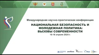 Международная научно-практическая конференция 16-18 апреля 2024г.