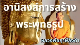 อานิสงส์การสร้างพระพุทธรูป ถาม-ตอบ หลวงพ่อฤาษีลิงดำ | เรื่องเล่าจากตาทึ่ม