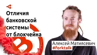 Чем блокчейн отличается от банковской системы? — Алексей Матиясевич