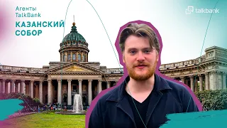 🕍Агенты TalkBank в Казанском соборе Санкт-Петербурга🕍