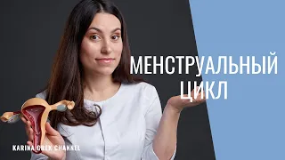 Менструальный цикл | Доктор Карина Грек