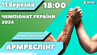 Армреслінг. Чемпіонат України 2024. Фінали. Пряма трансляція 11.03.2024