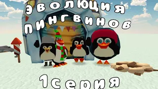 иволюция пингвинов!!!! в чикен ган #лайк #чикенган #подпишись