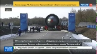 В Омск доставлено российское оборудование для модернизации Омского НПЗ «Газпром нефти» (Россия 24)