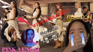 [REACTION] BLACKPINK 'Pink Venom' M/V | EP.11 | Napdao Channel