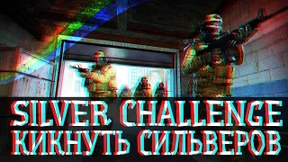 Silver Challenge - Кикнуть Сильверов #3 | CS:GO